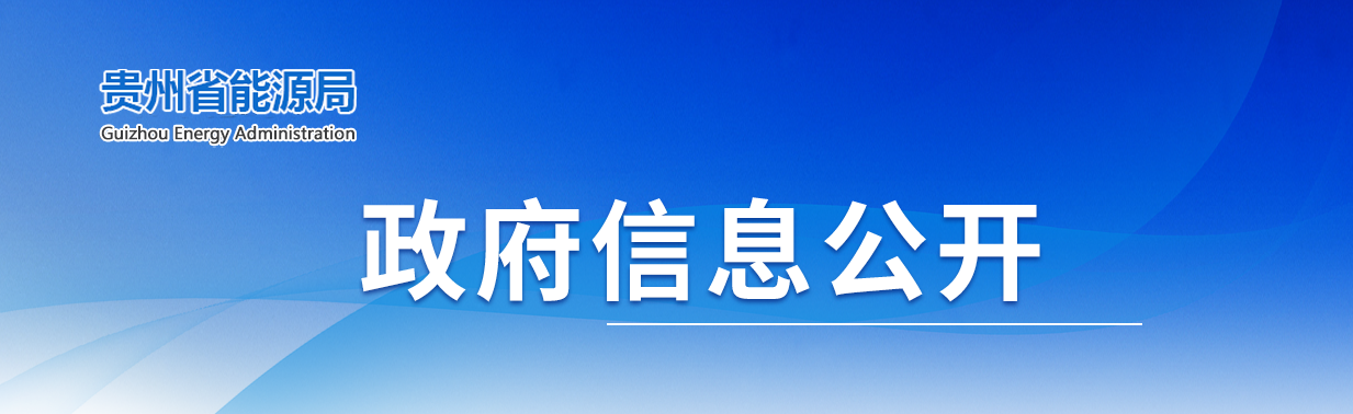 貴州：2021年將推進百萬級光伏基地建設，積極推動“新能源+”模式