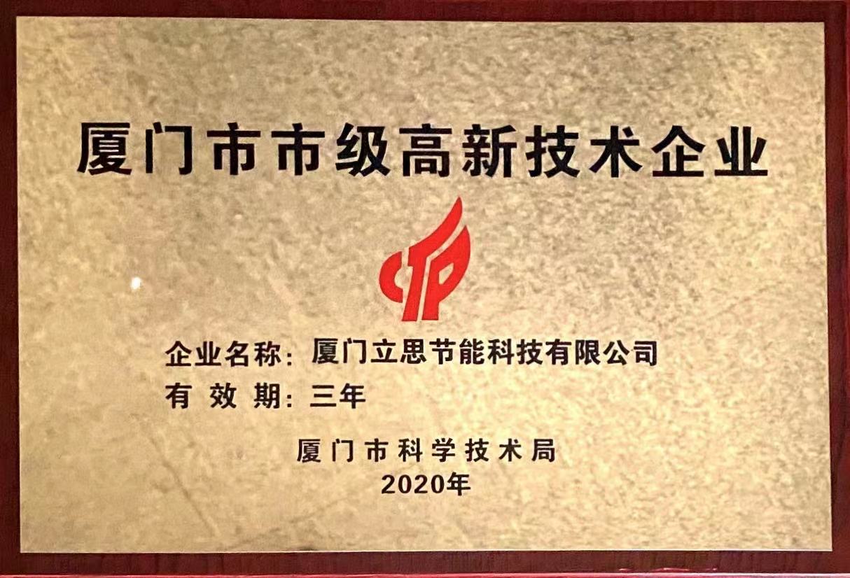 廈門市市級高新技術(shù)企業(yè)