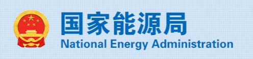 國家能源局關(guān)于2021年風(fēng)電、光伏發(fā)電開發(fā)建設(shè)有關(guān)事項的通知 國能發(fā)新能〔2021〕25號